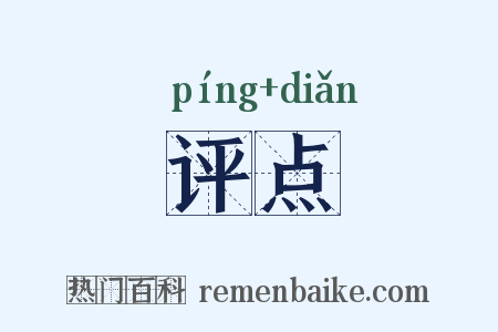 评点是什么意思的图片